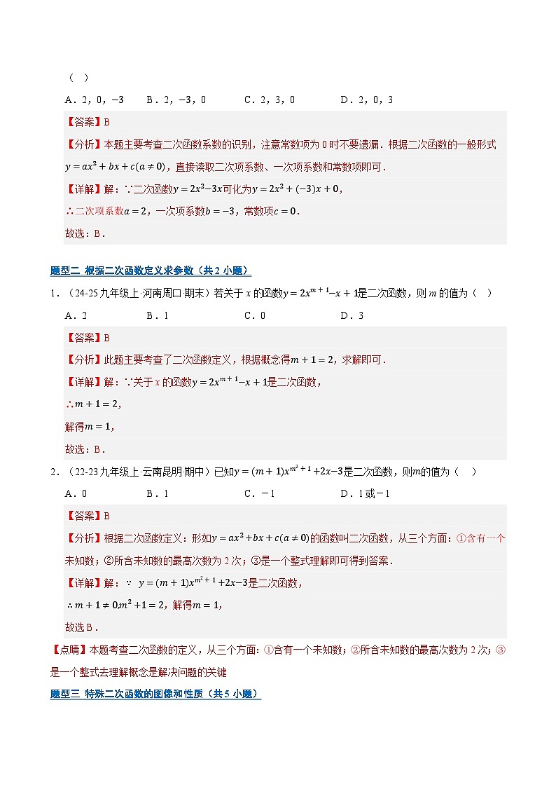 专题02 二次函数（期末复习专项训练）九年级数学上学期人教版（解析版）第2页