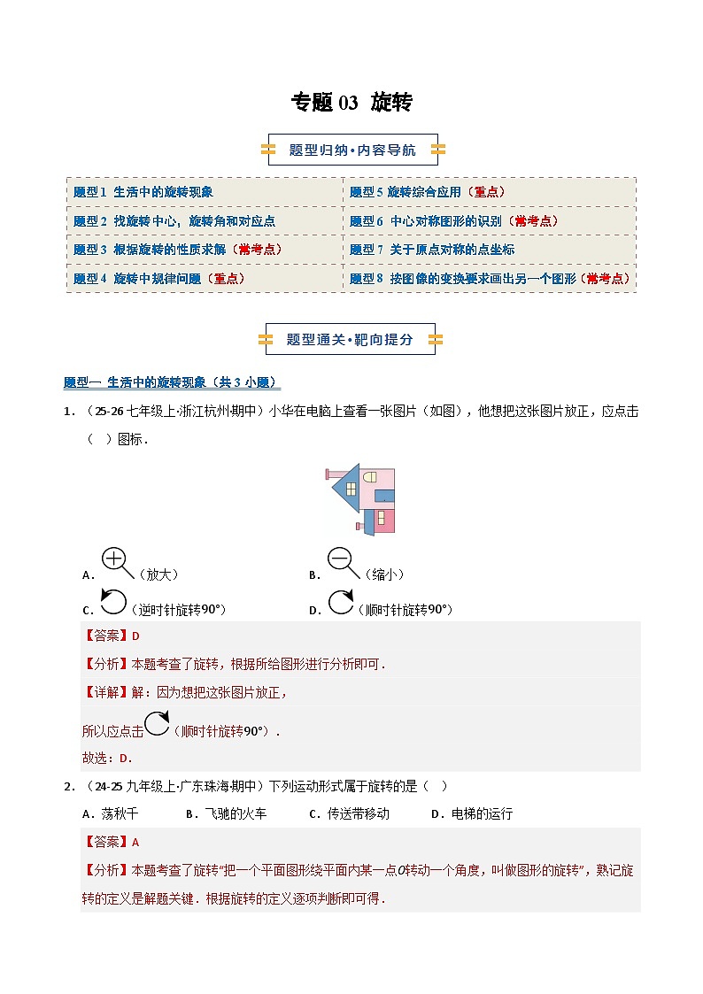 专题03 旋转（期末复习专项训练）九年级数学上学期人教版（解析版）第1页