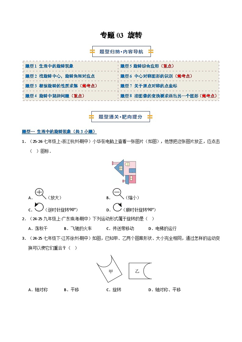 专题03 旋转（期末复习专项训练）九年级数学上学期人教版（原卷版）第1页
