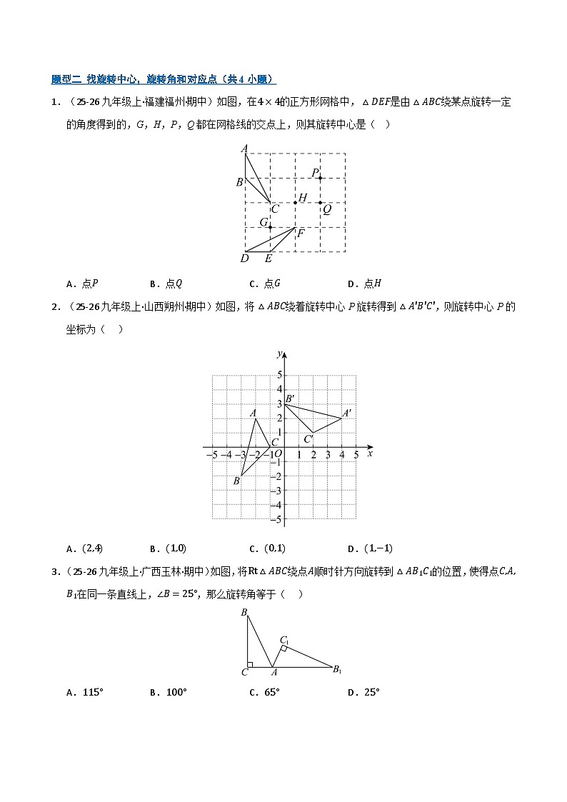 专题03 旋转（期末复习专项训练）九年级数学上学期人教版（原卷版）第2页