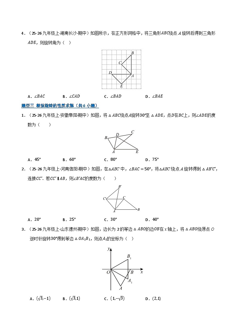 专题03 旋转（期末复习专项训练）九年级数学上学期人教版（原卷版）第3页