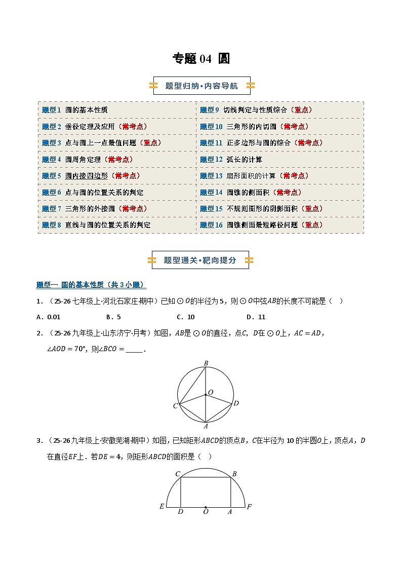 专题04 圆（期末复习专项训练）九年级数学上学期人教版（原卷版）第1页