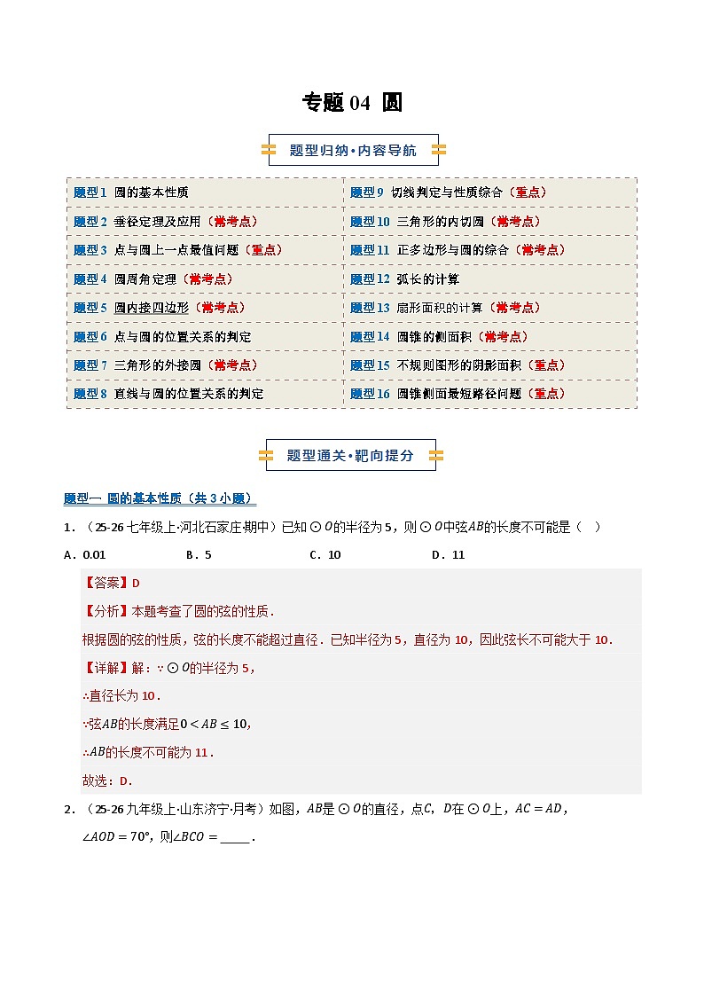 专题04 圆（期末复习专项训练）九年级数学上学期人教版（解析版）第1页