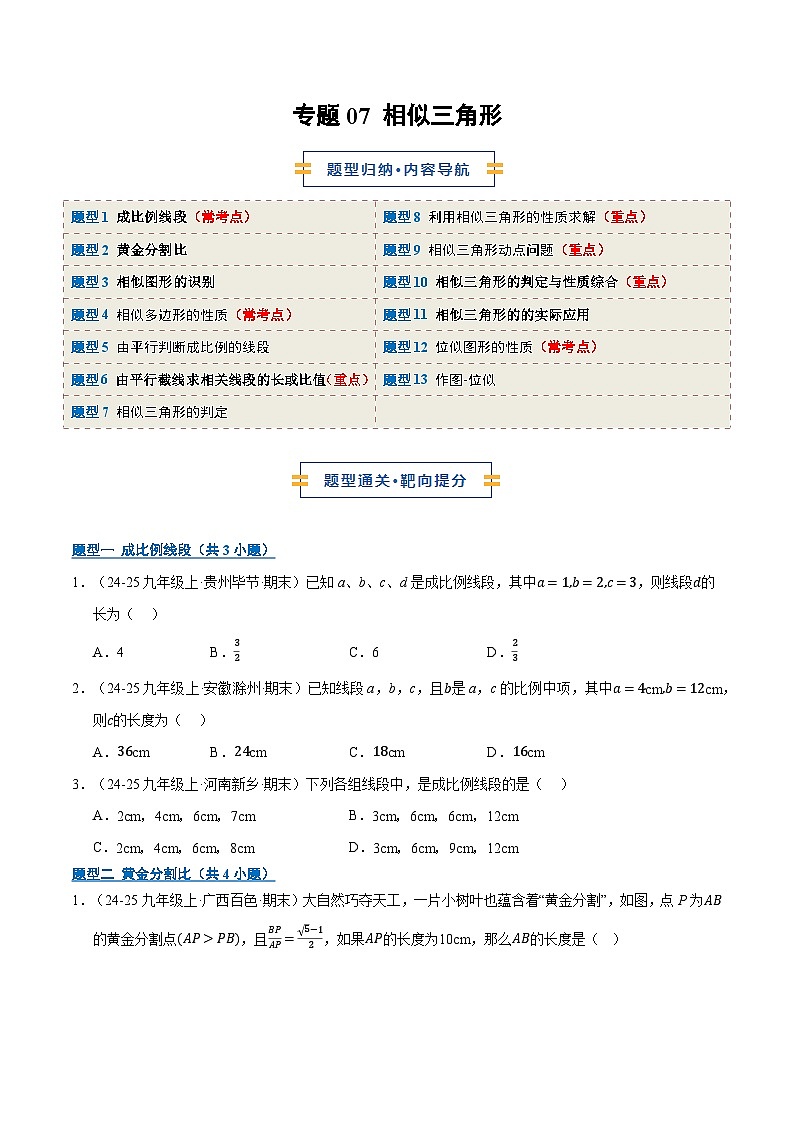 专题07 相似三角形（期末专项训练）九年级数学上学期人教版（原卷版）第1页