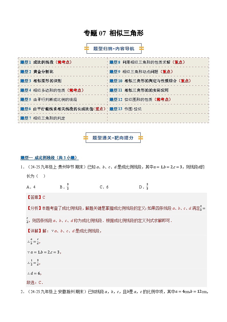 专题07 相似三角形（期末专项训练）九年级数学上学期人教版（解析版）第1页