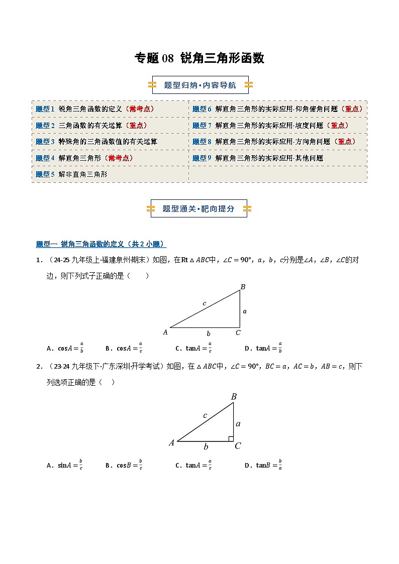 专题08 锐角三角形函数（期末复习专项训练）（原卷版）第1页