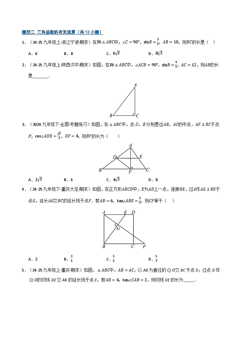 专题08 锐角三角形函数（期末复习专项训练）（原卷版）第2页