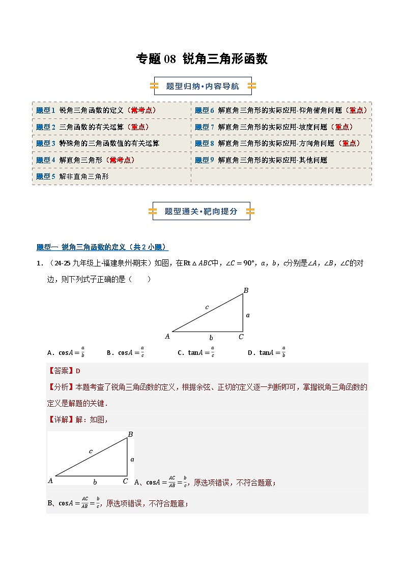 专题08 锐角三角形函数（期末复习专项训练）（解析版）第1页