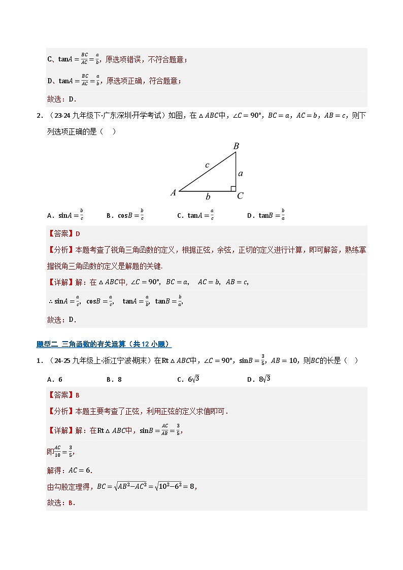 专题08 锐角三角形函数（期末复习专项训练）（解析版）第2页