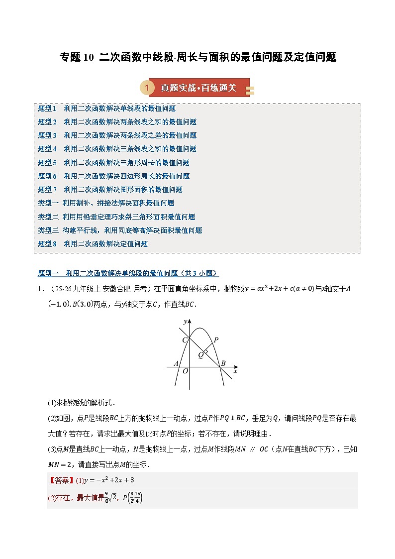 专题10 二次函数中线段﹑周长与面积的最值问题及定值问题（期末复习专项训练，8大题型）（解析版）第1页