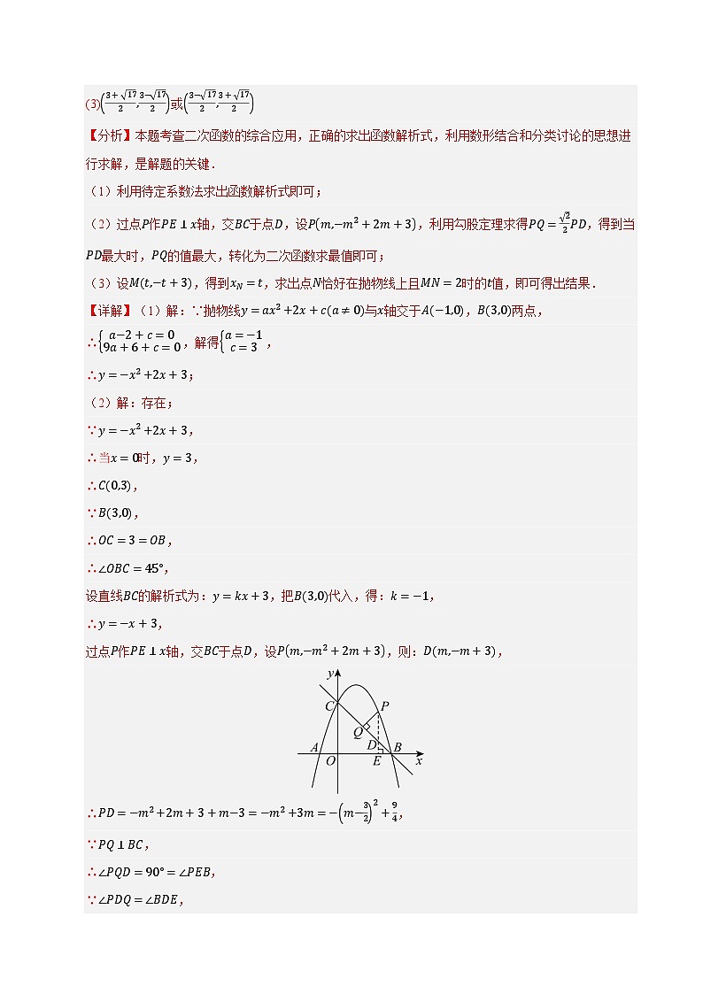 专题10 二次函数中线段﹑周长与面积的最值问题及定值问题（期末复习专项训练，8大题型）（解析版）第2页