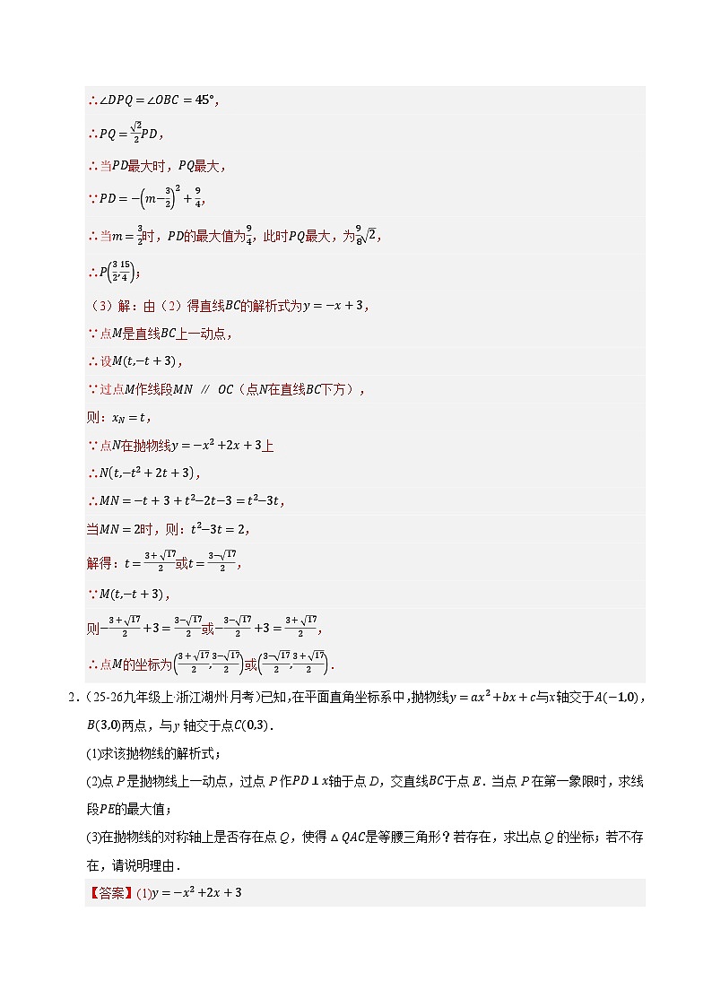 专题10 二次函数中线段﹑周长与面积的最值问题及定值问题（期末复习专项训练，8大题型）（解析版）第3页