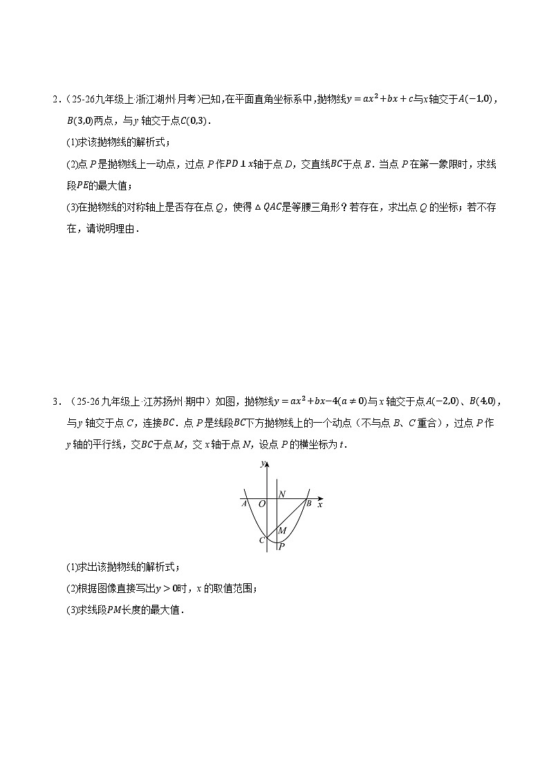 专题10 二次函数中线段﹑周长与面积的最值问题及定值问题（期末复习专项训练，8大题型）（原卷版）第2页