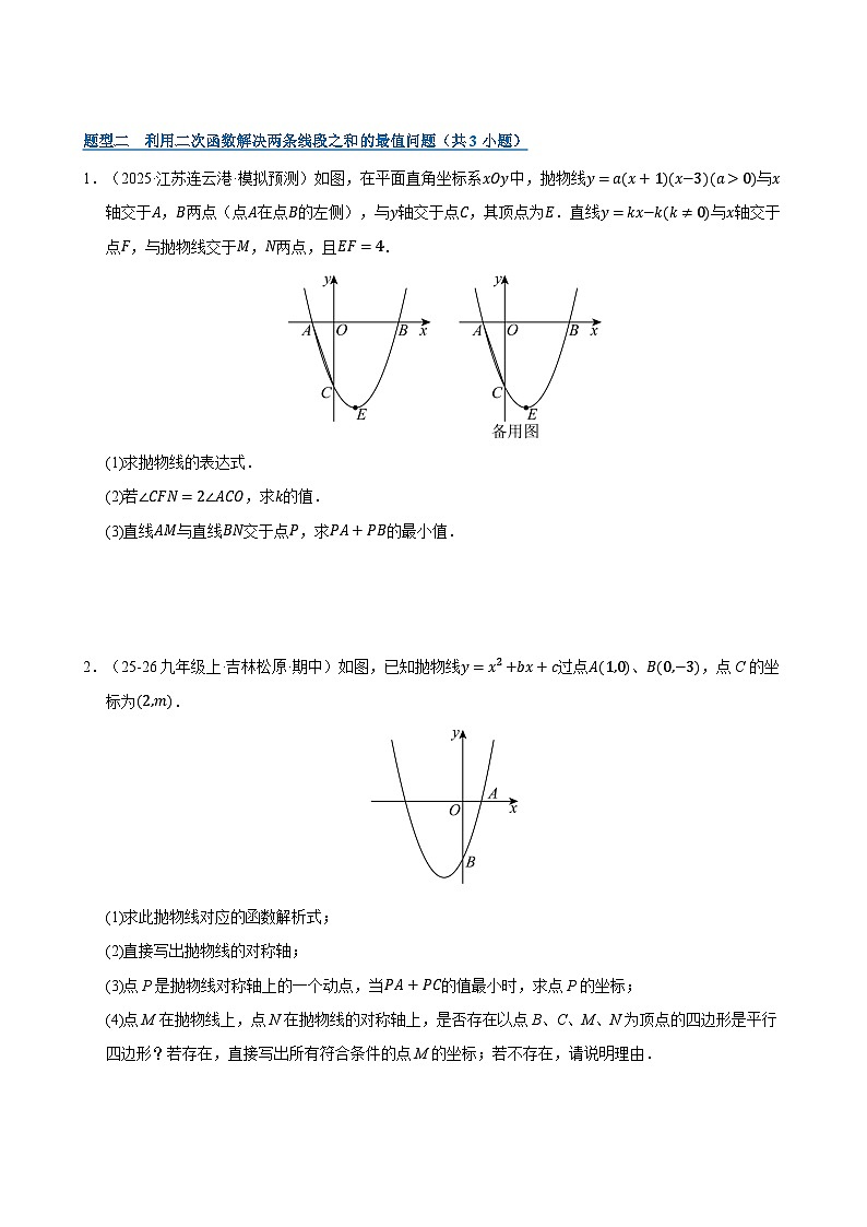 专题10 二次函数中线段﹑周长与面积的最值问题及定值问题（期末复习专项训练，8大题型）（原卷版）第3页