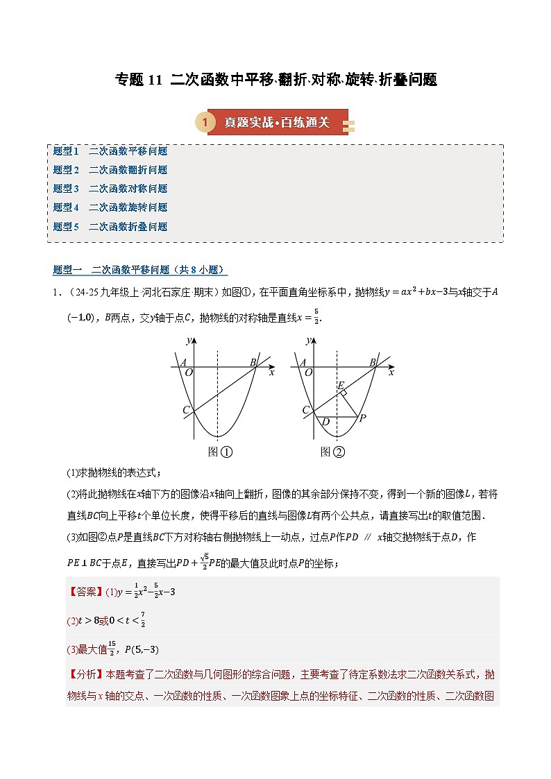专题11 二次函数中平移﹑翻折﹑对称﹑旋转﹑折叠问题（期末复习专项训练，五大题型压轴）（解析版）第1页