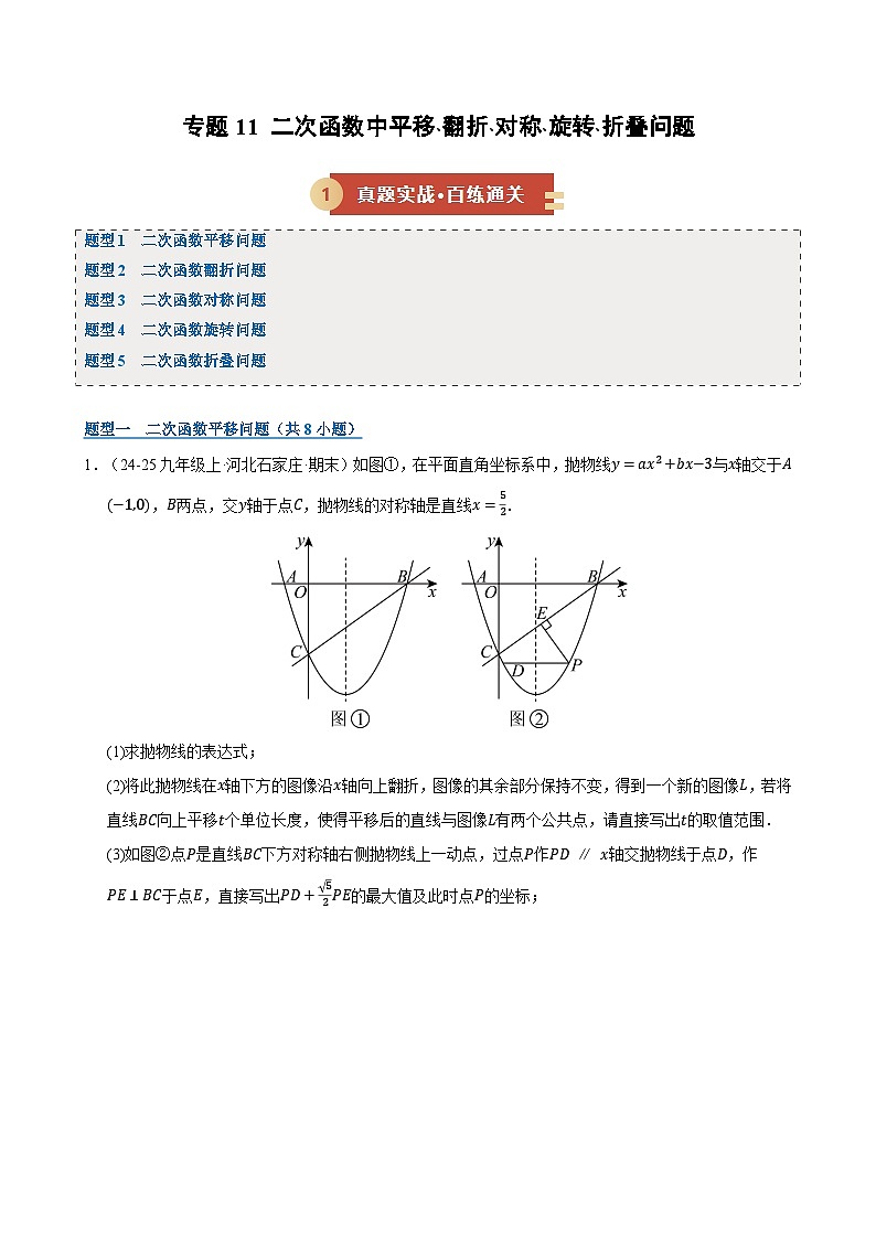 专题11 二次函数中平移﹑翻折﹑对称﹑旋转﹑折叠问题（期末复习专项训练，五大题型压轴）（原卷版）第1页