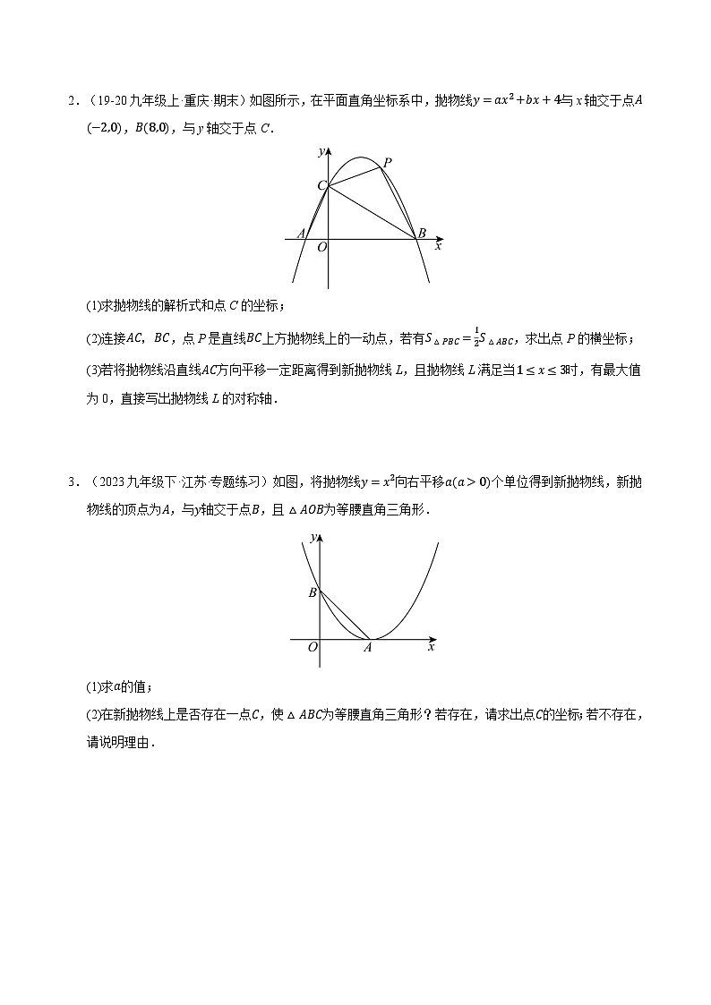 专题11 二次函数中平移﹑翻折﹑对称﹑旋转﹑折叠问题（期末复习专项训练，五大题型压轴）（原卷版）第2页