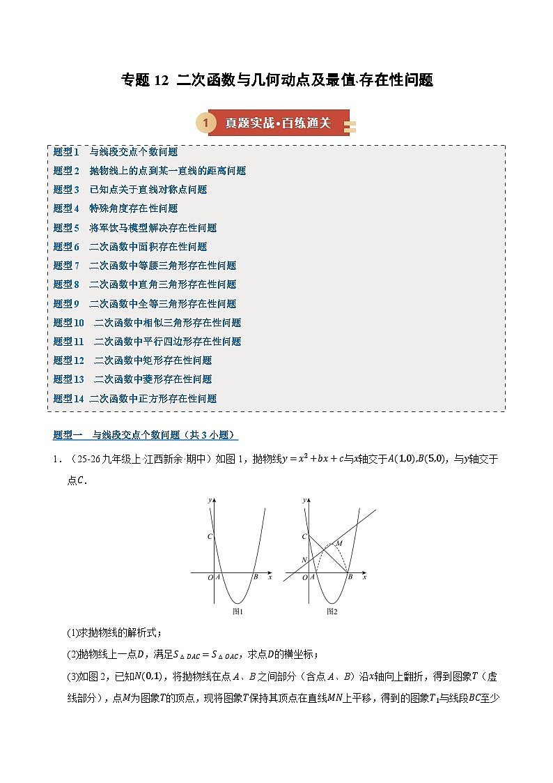专题12 二次函数与几何动点及最值﹑存在性问题（期末复习专项训练，十四大题型压轴）（原卷版）第1页