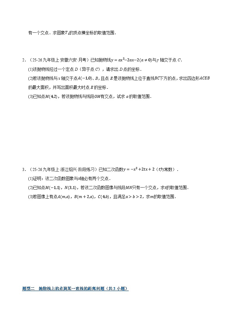 专题12 二次函数与几何动点及最值﹑存在性问题（期末复习专项训练，十四大题型压轴）（原卷版）第2页