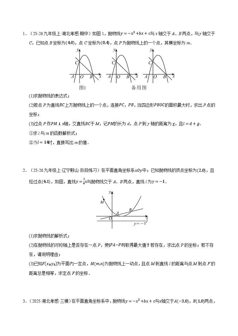 专题12 二次函数与几何动点及最值﹑存在性问题（期末复习专项训练，十四大题型压轴）（原卷版）第3页