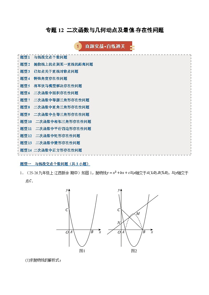 专题12 二次函数与几何动点及最值﹑存在性问题（期末复习专项训练，十四大题型压轴）（解析版）第1页