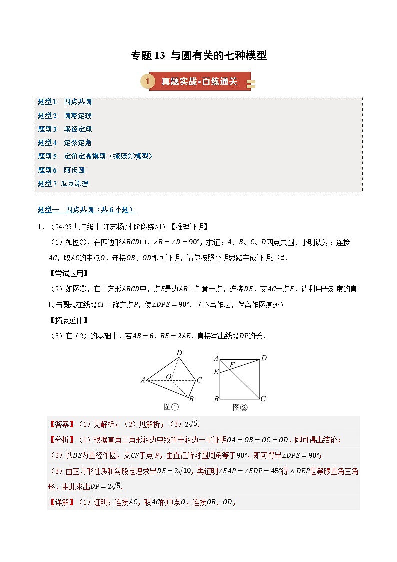 专题13 与圆有关的七种模型（期末复习专项训练）（解析版）第1页