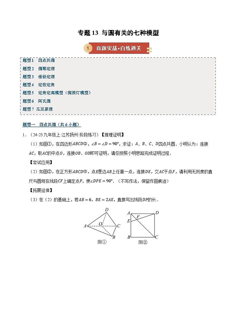专题13 与圆有关的七种模型（期末复习专项训练）（原卷版）第1页