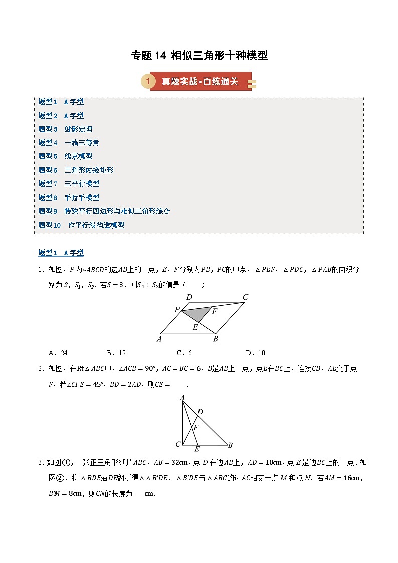 专题14 相似三角形十种模型（期末复习专项训练）九年级数学上学期人教版（原卷版）第1页