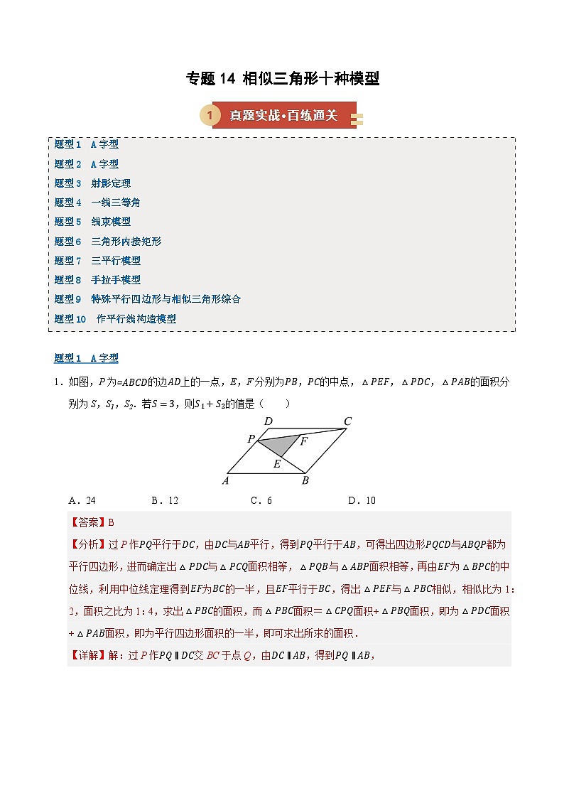 专题14 相似三角形十种模型（期末复习专项训练）九年级数学上学期人教版（解析版）第1页
