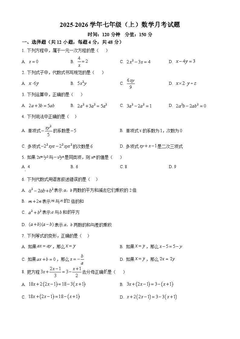 2025-2026学年七年级（上）数学月考试题第1页
