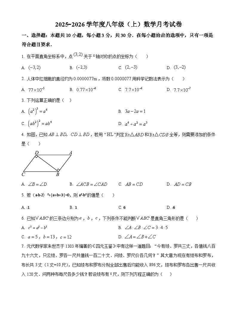 2025−2026学年度八年级（上）数学月考试卷第1页