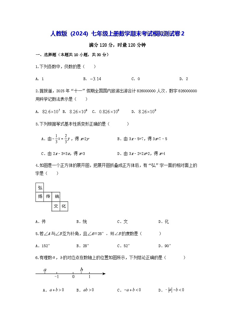 人教版（2024）七年级上册数学期末考试模拟测试卷2（含答案）第1页