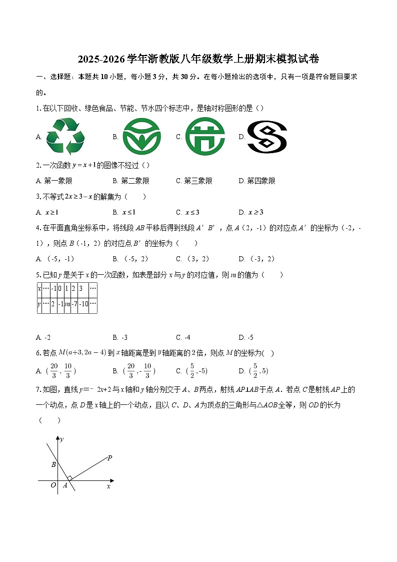 2025-2026学年浙教版八年级数学上册期末模拟试卷-自定义类型第1页
