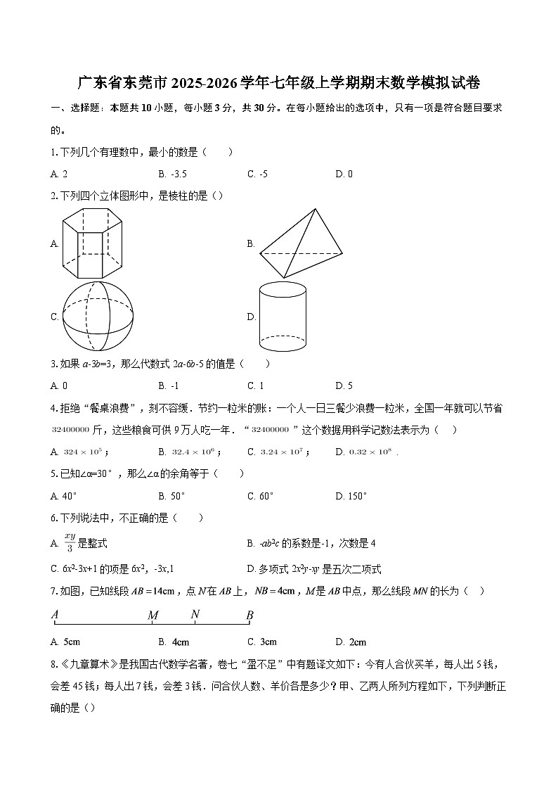 广东省东莞市2025-2026学年七年级上学期期末数学模拟试卷-自定义类型第1页