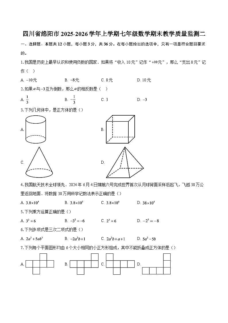 四川省绵阳市2025-2026学年上学期七年级数学期末教学质量监测二-自定义类型第1页