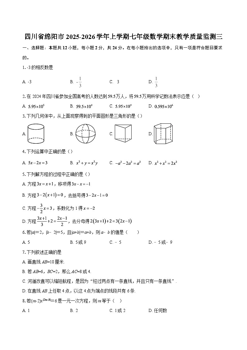四川省绵阳市2025-2026学年上学期七年级数学期末教学质量监测三-自定义类型第1页
