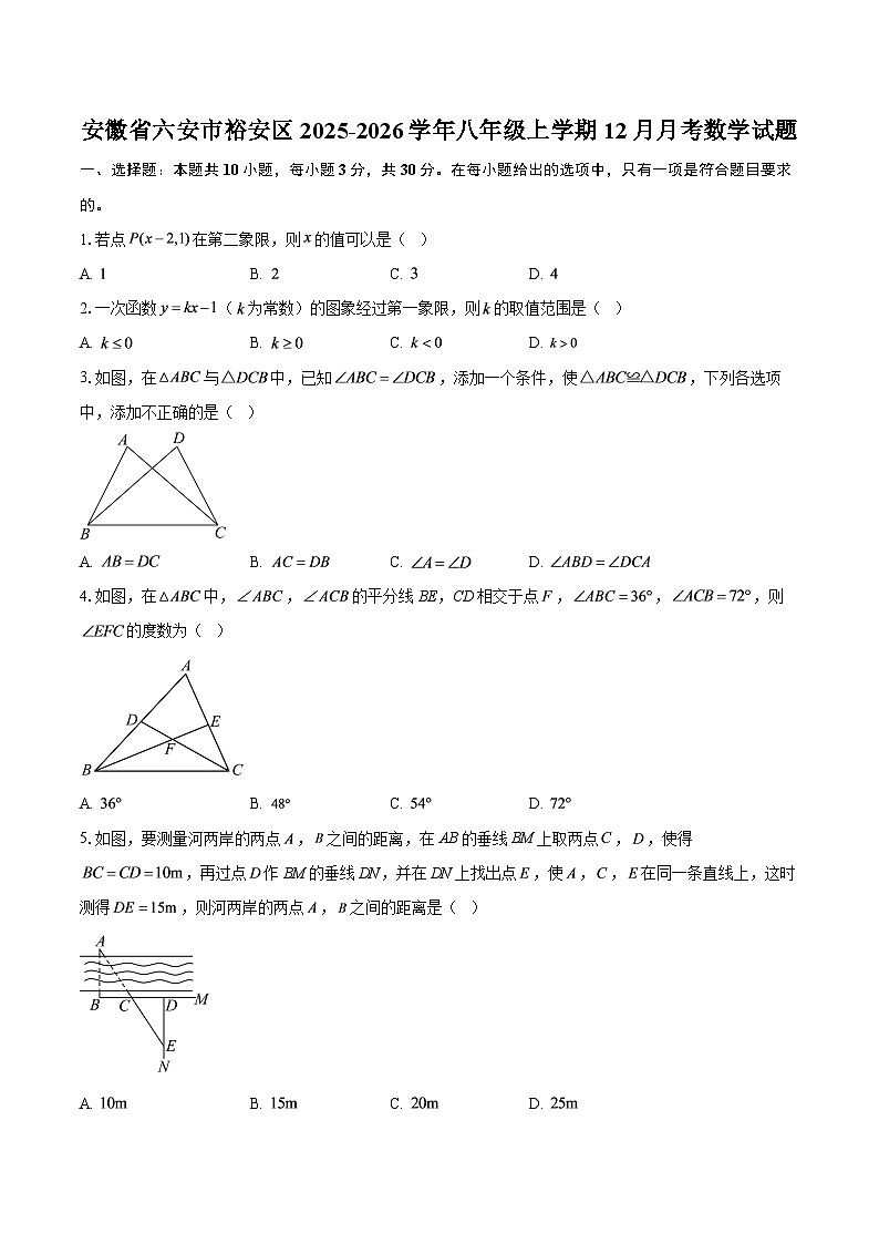 安徽省六安市裕安区2025-2026学年八年级上学期12月月考数学试题-自定义类型第1页