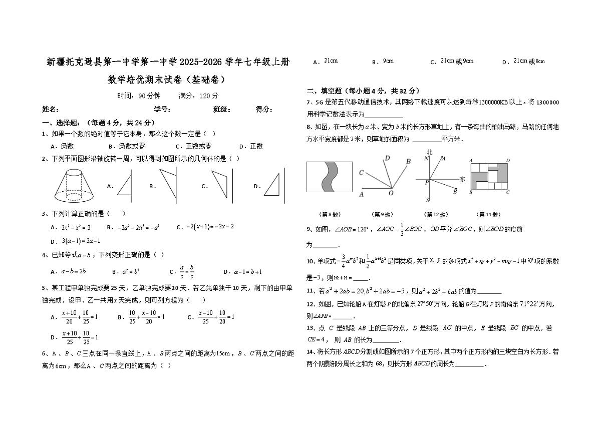 新疆托克逊县第一中学第一中学2025-2026学年七年级上册数学培优期末试卷（基础卷）第1页