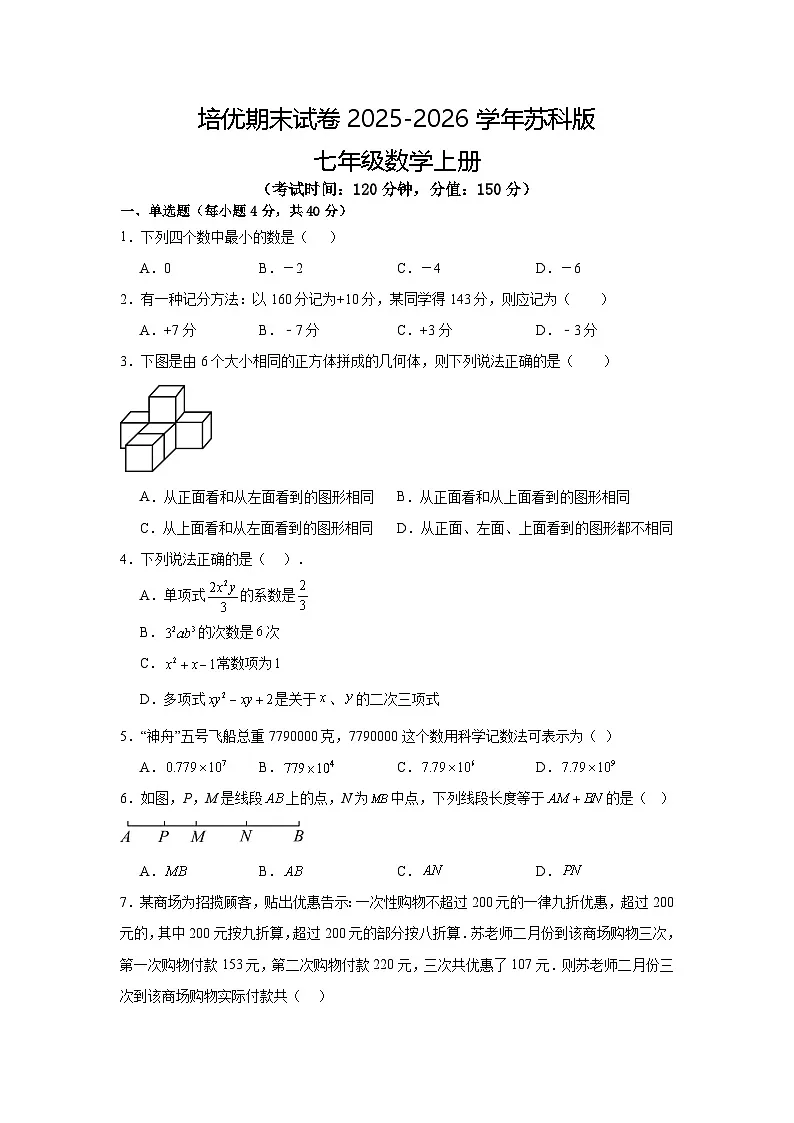 培优期末试卷2025-2026学年苏科版七年级数学上册【 含答案】】第1页