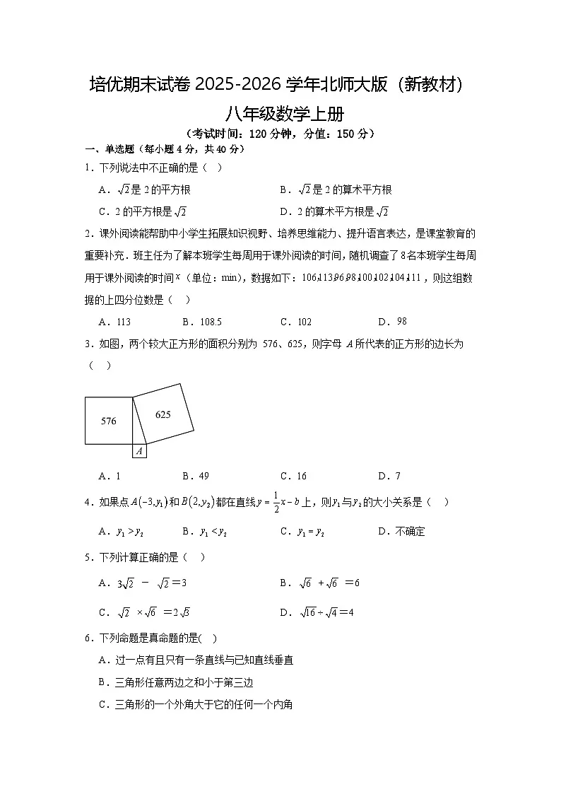 培优期末试卷2025-2026学年北师大版（新教材） 八年级数学上册第1页