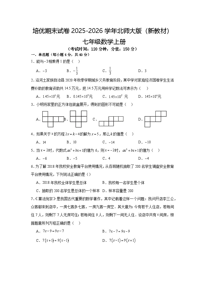培优期末试卷2025-2026学年北师大版（新教材）七年级数学上册第1页