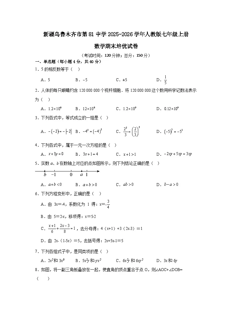 新疆乌鲁木齐市第81中学2025-2026学年人教版七年级上册数学期末培优试卷第1页
