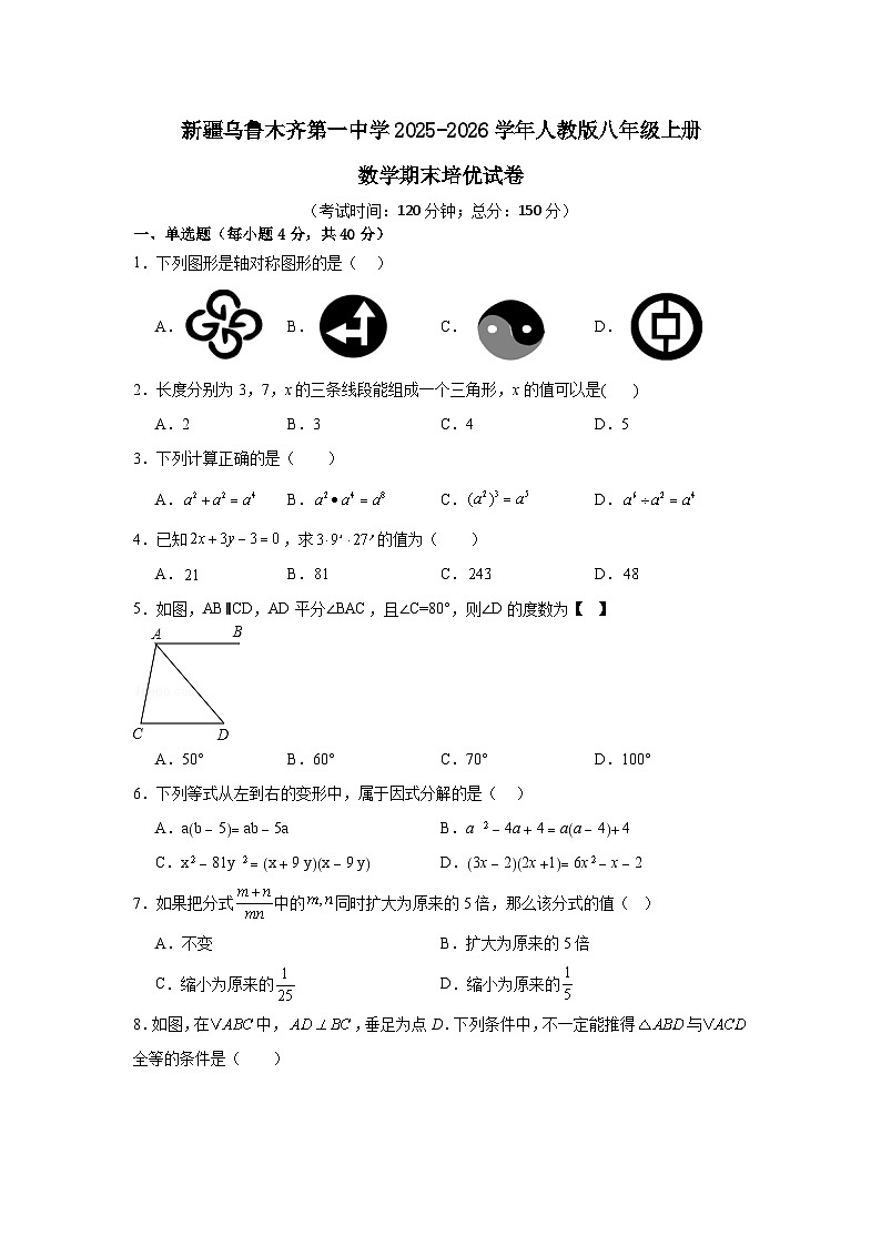 新疆乌鲁木齐第一中学2025-2026学年人教版八年级上册数学期末培优试卷【含答案】第1页