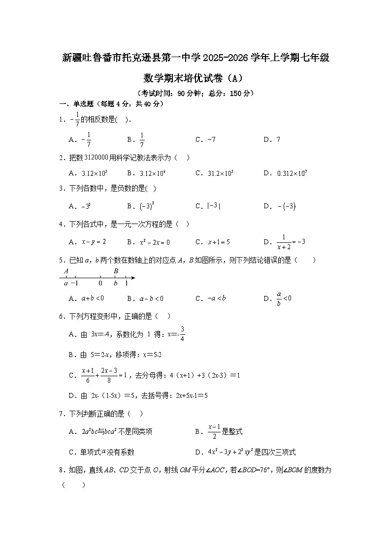 新疆吐鲁番市托克逊县第一中学2025-2026学年上学期七年级数学期末培优试卷【含答案】第1页