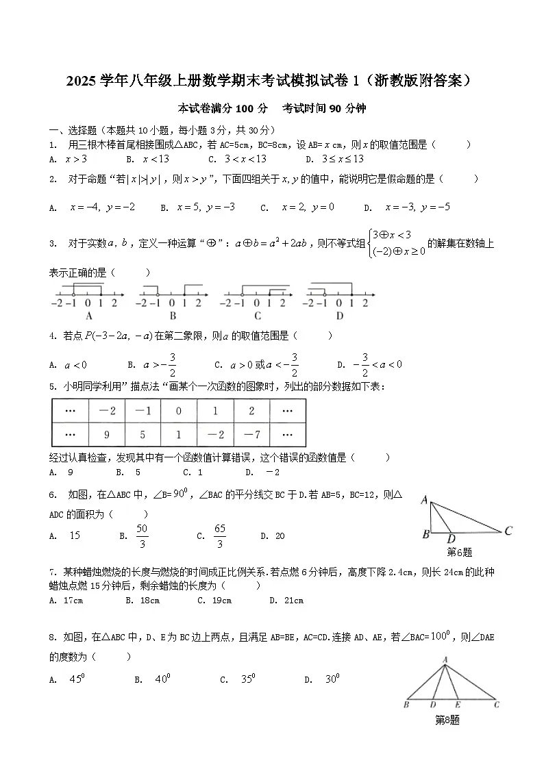 2025学年八年级上册数学期末考试模拟试卷1(浙教版附答案）第1页