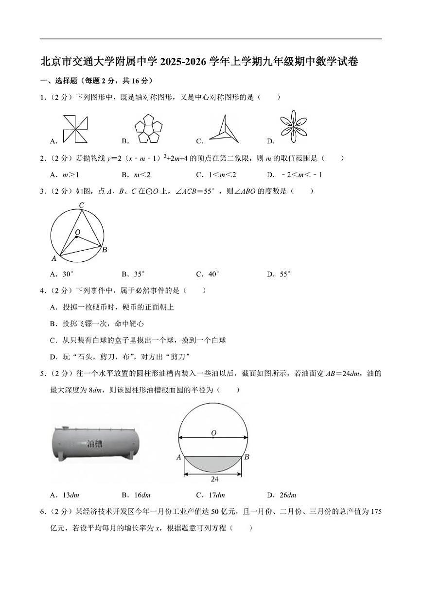 2025-2026学年北京市海淀区北京交通大学附属中学九年级上学期期中考试数学试卷（有答案）第1页