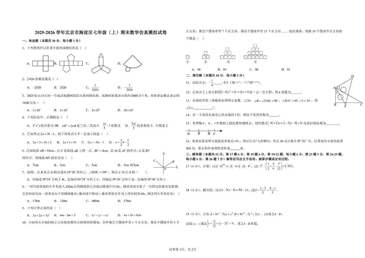 2025-2026学年北京市海淀区七年级（上）期末数学仿真模拟试卷（有答案）第1页