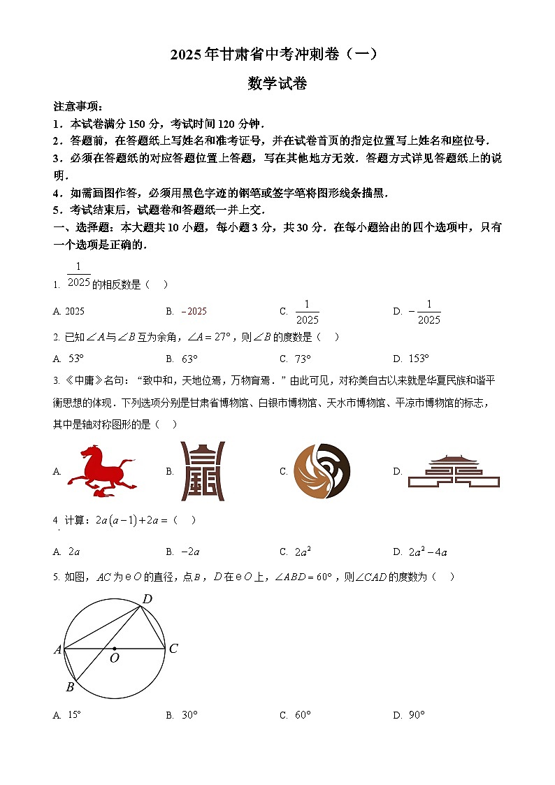2025年甘肃省中考一模数学试题（原卷版）-A4第1页