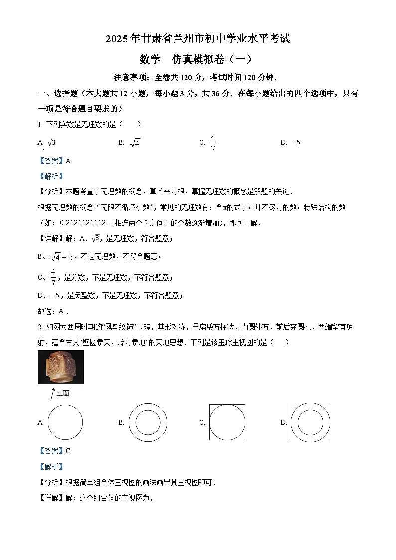 2025年甘肃省兰州市初中学业水平考试数学仿真模拟卷（一） （解析版）-A4第1页