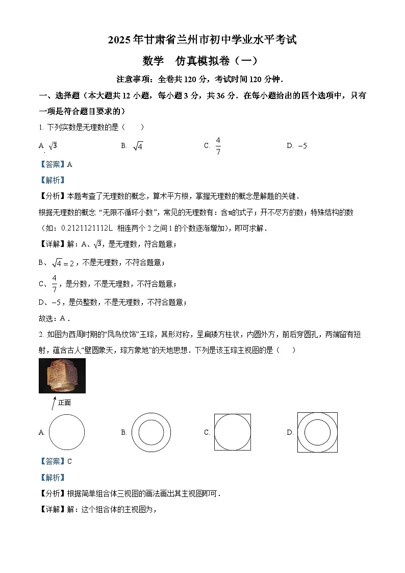 2025年甘肃省兰州市初中学业水平考试数学仿真模拟卷（一） （解析版）-A4第1页